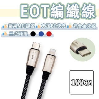 EOT 鋅合金 MFi 原廠認證 USB-C to Lightning 編織線 PD 快充 Type-c iPhone