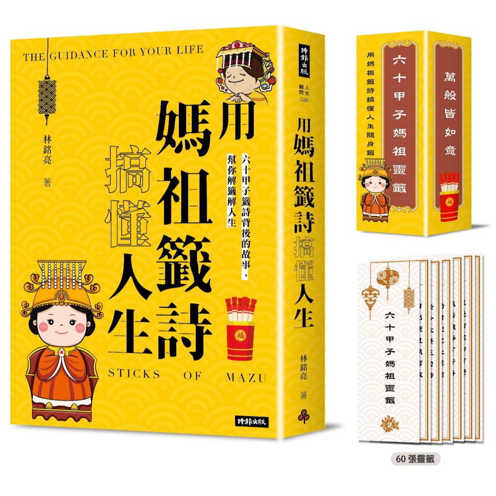 用媽祖籤詩搞懂人生：六十甲子籤詩背後的故事，幫你解籤解人生(書+六十甲子媽祖靈籤 隨身籤卡 )