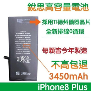 不高包退 3450mAh 商檢認證【送好禮】iPhone8 Plus 銳思高容量電池 iPhone 8+ 銳思原廠電池