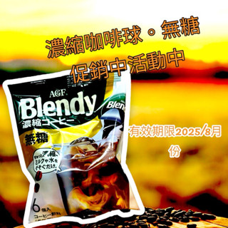 《開立電子發票》日本原裝 AGF Blendy 濃縮咖啡球 咖啡球 濃縮液 濃縮咖啡膠囊球 無糖 微糖 速沖咖啡
