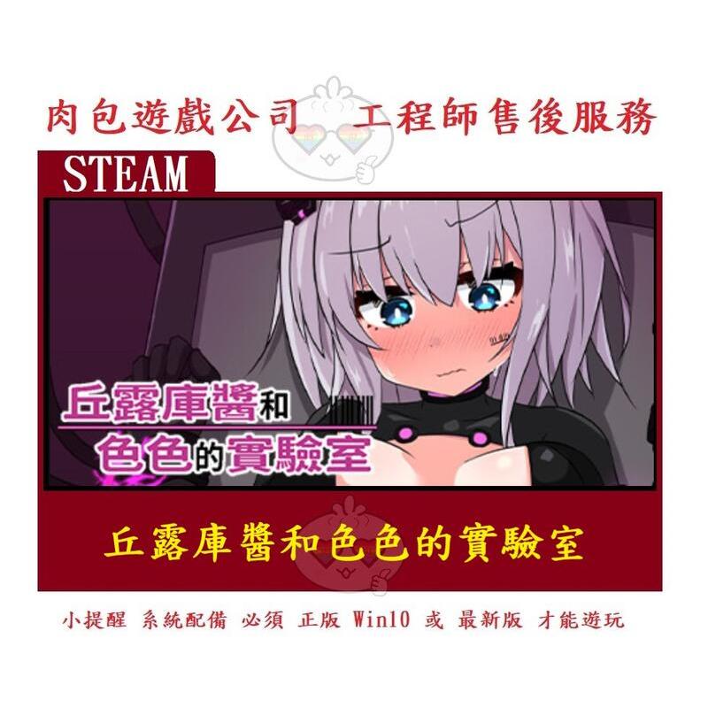 PC版 肉包遊戲 官方正版 繁體中文 小黃油 丘露庫醬和色色的實驗室 STEAM Turqu-chan