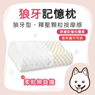 【就愛睏】狼牙記憶枕 釋壓 按摩顆粒 記憶枕 護頸枕 宿舍 學生 枕芯 助睡眠