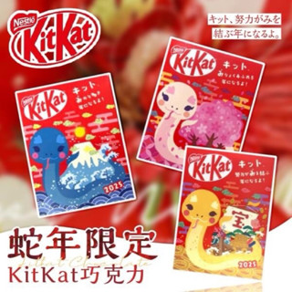 ㊙️預購㊙️ 日本郵侷限定2025蛇年&kitkat聯名巧克力紅包小禮盒（共3款）
