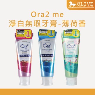 Ora2 me 淨白無瑕牙膏系列【8LIVE】