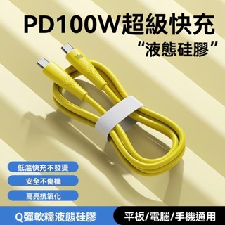 ki生活館 100W矽膠快充數據線 16快充線 華為平板手機 車載充電線 傳輸線 閃充 快充 數據線 Type-C充電線
