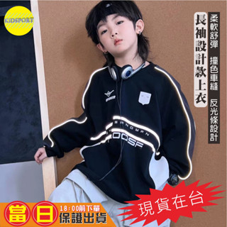 KiDSPORT【蝦皮代開發票】🚀現貨🚀男童女童落肩款車反光條長袖上衣秋季2024撞色肩拼接車縫設計帥氣百搭兒童中大童