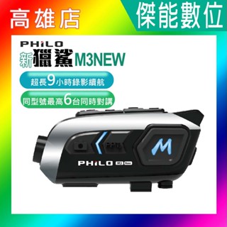 PHILO 飛樂 新獵鯊 M3NEW【贈128G+多樣好禮】安全帽藍芽耳機 行車紀錄器 9小時續航 獵鯊M3升級款