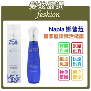 「髮炫嚴選」Napla 娜普菈 皇家藍鑽賦活精露 125ml 護髮油 免沖洗護髮油 批發