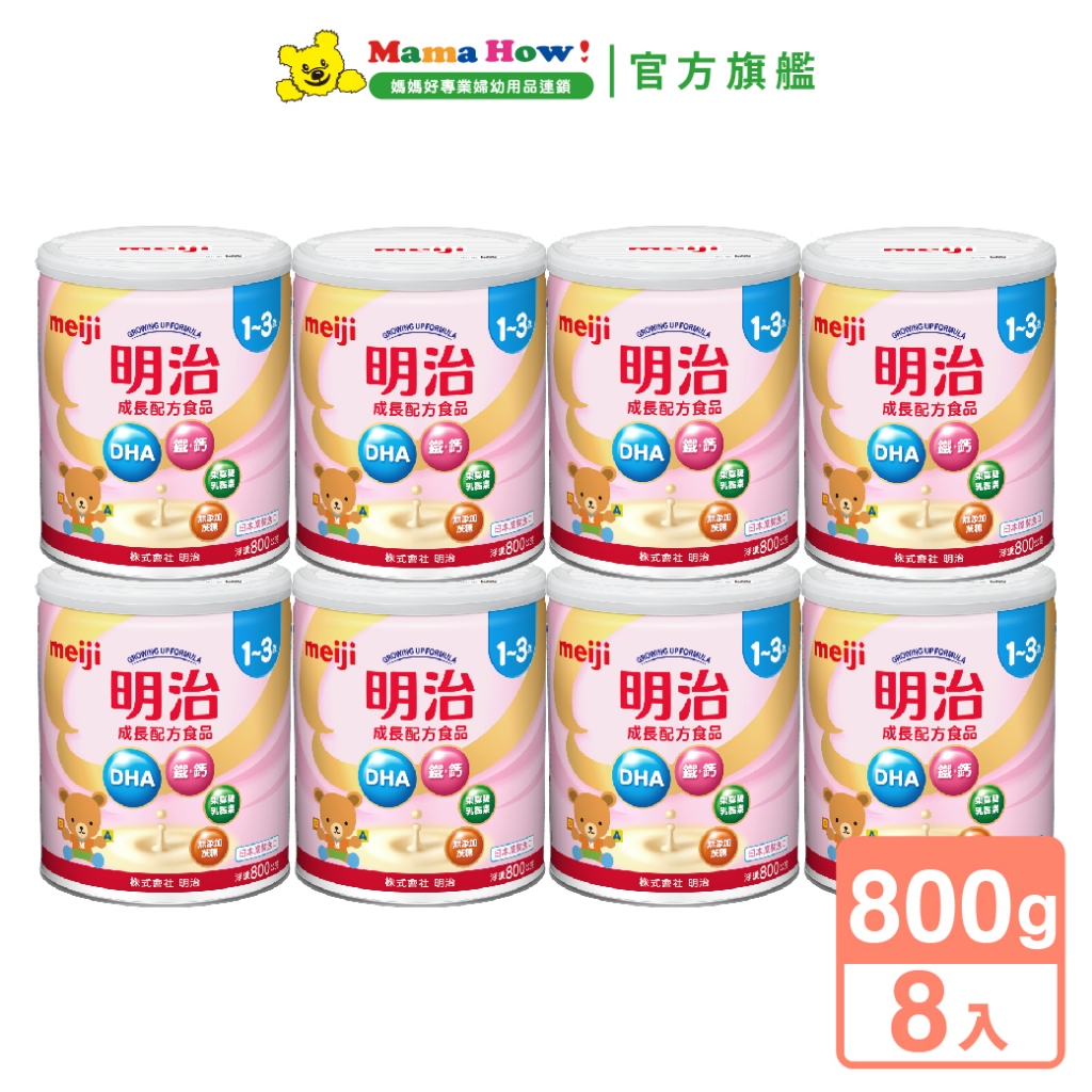 【明治 meiji】金選成長配方3號800gx共8罐 箱購 媽媽好婦幼用品連鎖
