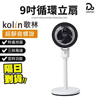 Kolin歌林 超輕靜螺旋循環立扇 一年保固 風扇 電風扇 遙控風扇 靜音風扇 循環扇 節能扇 空氣循環扇 AC扇