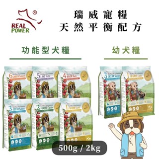 🐶狗飼料【瑞威 REAL POWER】全齡犬糧 幼犬糧 功能型 狗糧 腸胃 皮膚 心臟 1號 3號 500g/2kg