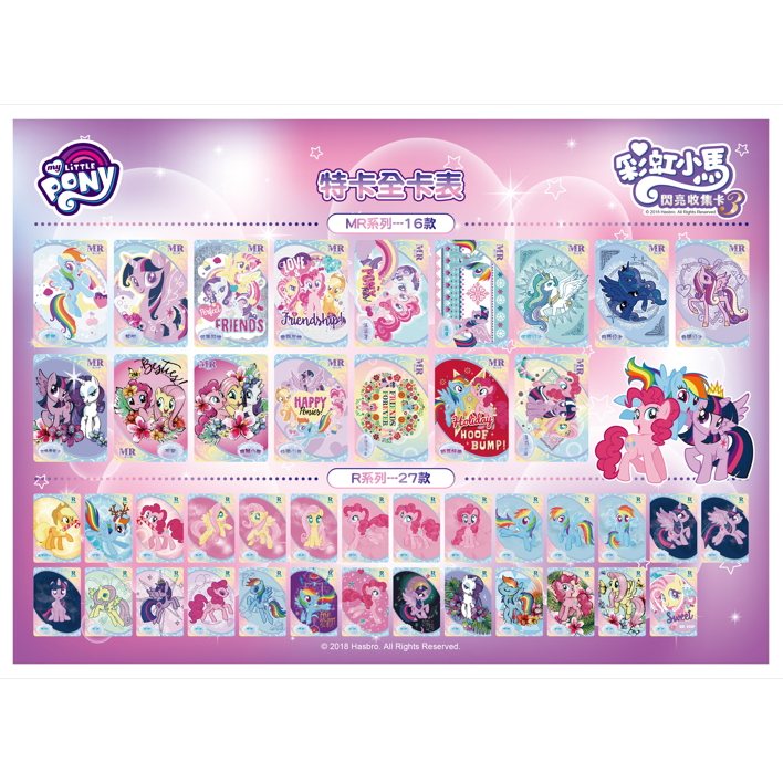 彩虹小馬 小馬寶莉 my LITTLE PONY 第3代 閃亮收集卡 R卡 單卡 台版【Joyibox】