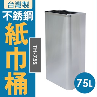 臺灣製 圓弧角不銹鋼紙巾桶 無內桶 TH-75S 75公升 衛生紙垃圾箱 資源回收桶 紙巾垃圾箱 室內垃圾桶