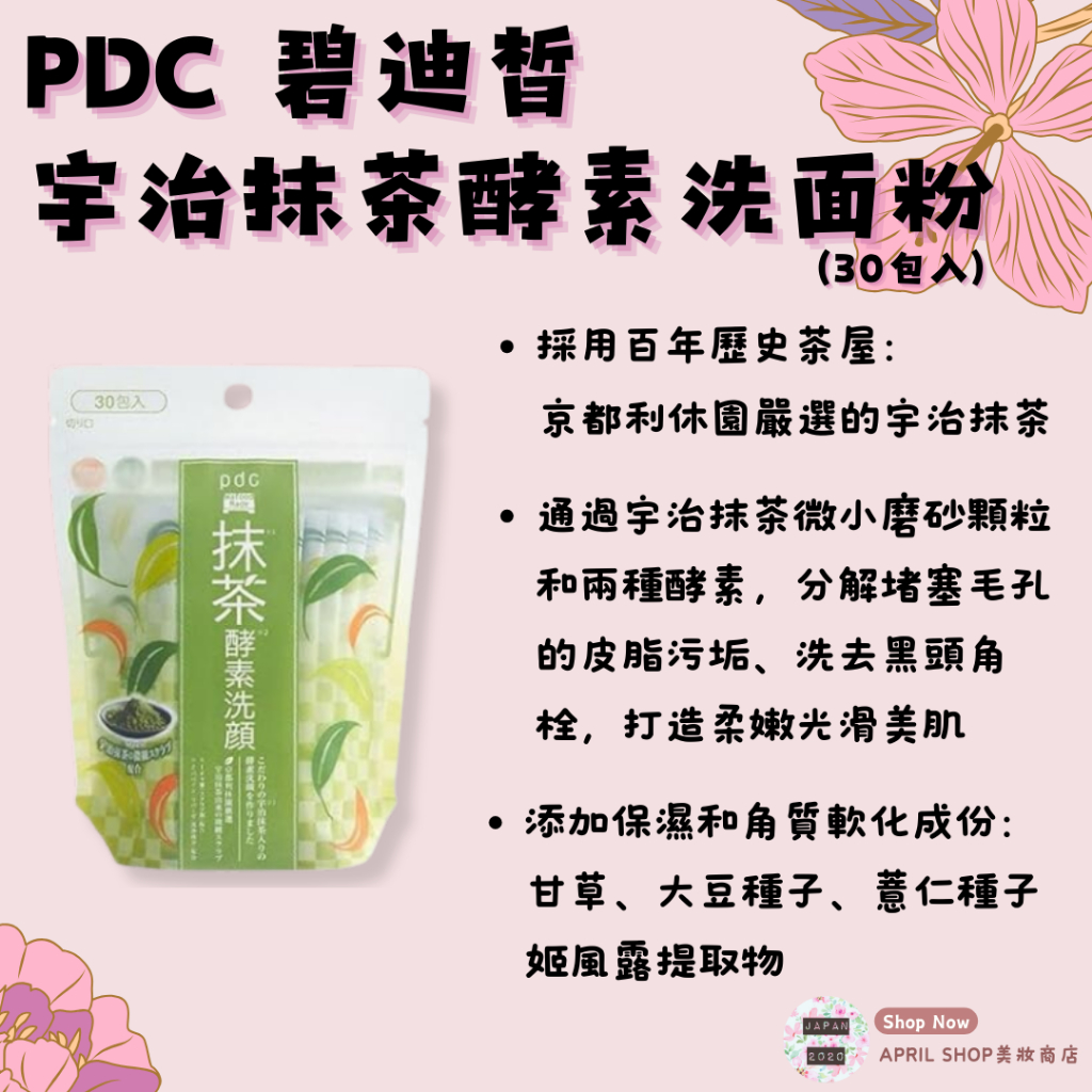 【PDC 宇治抹茶酵素洗面粉 30入/包】現貨 日本境內版 黑頭 粉刺 保濕 京都利休園百年茶屋現貨 日本境內版