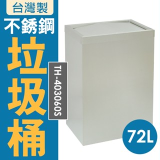 臺灣製 不銹鋼搖擺式垃圾桶 無內桶 TH-403060S 分類 資源回收桶 菸灰缸 搖蓋垃圾桶 廁所垃圾桶 翻蓋垃圾桶