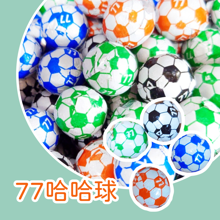 【上欣食品】足球巧克力 哈哈球5克  77哈哈球 宏亞巧克力球 新年禮物 七七  聖誕節 古早味 復古 糖果