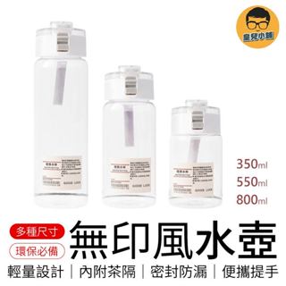 無印風水壺 無印風便攜水壺 簡約水壺 彈蓋水杯 透明水壺 運動水杯 運動水壺 學生水壺 隨行杯 環保杯 水杯