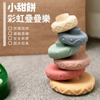 現貨〔兒童玩具】小甜餅軟膠彩虹圈 六層疊疊樂 高12公分 ♥ 疊疊樂 捏捏叫 商檢合格 ♥ 甜餅 早教認知 軟膠 彩虹圈