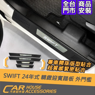 【汽車配件屋】Swift 18-24年式 專用 外門檻 內門檻 後行李箱防刮板 後保內 實體店面 商品安裝 SUZUKI
