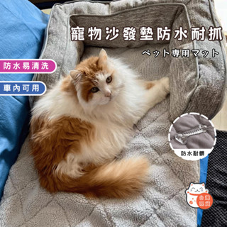 【臺灣現貨】寵物沙發墊 防水耐抓 沙發罩 布藝沙發墊 防髒防塵寵物沙發保護墊套 躺椅按摩椅 防水沙發罩 沙發套 沙發保護