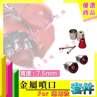 RJ 現貨 鋼彈 模型 紅色 金屬 噴口 HG RG MG 1/144 1/100 7.5mm 改造 新安洲 沙薩比