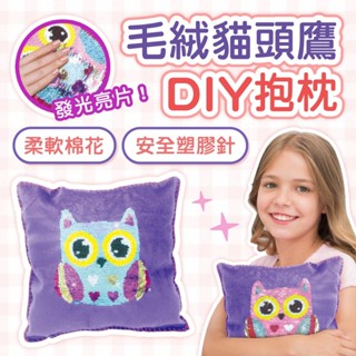 貓頭鷹抱枕 DIY抱枕 DIY玩具 手工玩具 絨毛抱枕 棉花抱枕