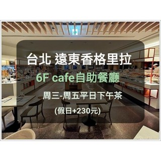【臺北遠東-6樓Cafe】香格里拉自助餐廳 平日下午茶(出貨to板橋/新莊)香格里拉餐卷6F 遠東