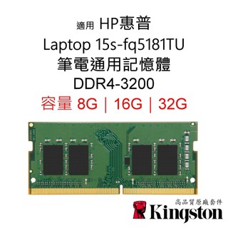 金士頓記憶體 適用 HP惠普 15s-fq5181TU NB筆電 i5-1235U DDR4 8G 16G 32G