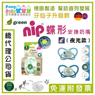 【🇩🇪德國 nip奶嘴】🌠﹝夜光款﹞ 2024 新改款 牙仙子 蝶形奶嘴 nip奶嘴 德國牙醫推薦奶嘴