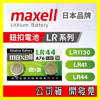Maxell 公司貨 LR41 LR44 LR1130 1.5V鋰電池 水銀電池 鈕扣電池 AG3 AG10 AG13