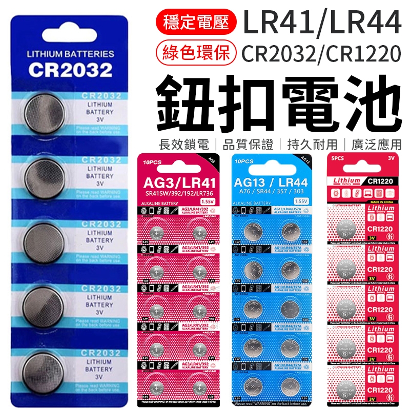 鈕扣電池 CR2032 CR1220 LR44 LR41 AG3 AG13 計算機電池 電子秤電池 水銀電池 鋰電池