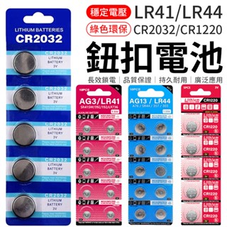鈕扣電池 CR2032 CR1220 LR44 LR41 AG3 AG13 計算機電池 電子秤電池 水銀電池 鋰電池