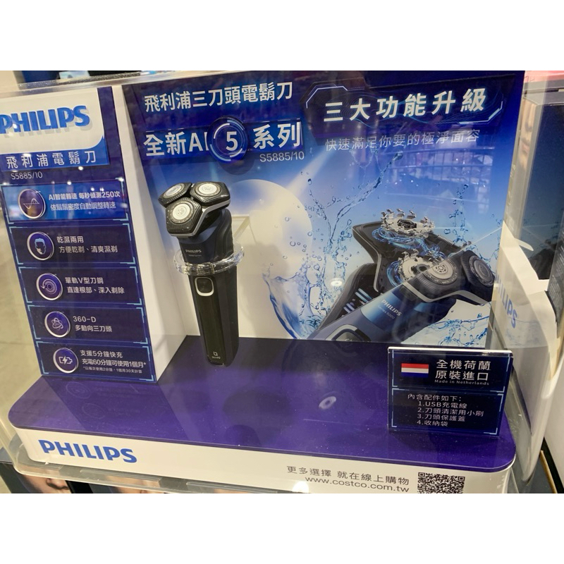 (荷蘭製造台灣好市多購買)飛利浦電鬍刀 S5885/10勝s5582 s5589好市多電動刮鬍刀好市多電鬍刀