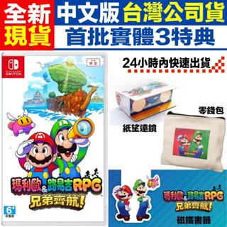 【四葉草電玩】挑戰蝦皮最低價 全新 快速出貨 NS SWITCH 瑪利歐＆路易吉RPG 兄弟齊航 中文版 瑪莉歐