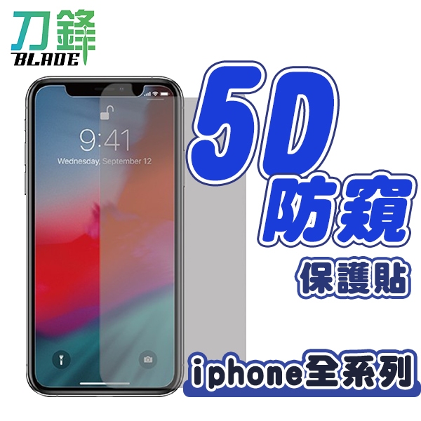 5D防窺保護貼 螢幕防窺 適用iPhone16~X 防窺 保護膜 現貨 當天出貨 刀鋒商城