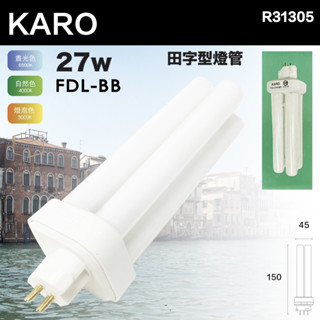 凱得米 ｜ KARO 田字型燈管 FDL27W 省電燈管 FDL-BB緊密型燈管 830/865 四支燈管