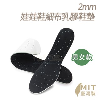 鞋鞋俱樂部2館 MIT厚2mm娃娃鞋細布乳膠鞋墊 1雙 906-C22