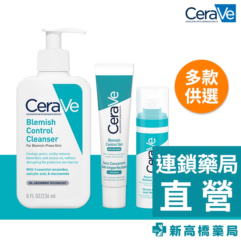 CeraVe適樂膚 抗粉痘潔面露 236ml／煥膚修護精華 40ml／A醇修護精華 30ml【新高橋藥局】公司貨