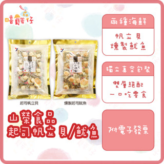 山榮起司幹貝 起司煙燻魷魚 一口起司零食 北海道帆立貝 幹貝糖 YAMAEI 伴手禮 日本零食【嘻饈仔現貨】