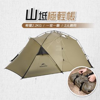 NH 露營帳篷 臺灣出貨 Naturehike 挪客 山坻 SOLO一室一廳帳篷 2人帳 野營 機車露營 超輕量