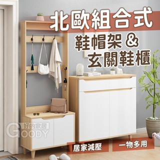 【好的家居】臺灣現貨免運⭐北歐組合式鞋帽架 雙門玄關收納鞋櫃 板材厚實 衣架 衣帽櫃 衣櫃 鞋架 收納櫃 玄關櫃 置物櫃