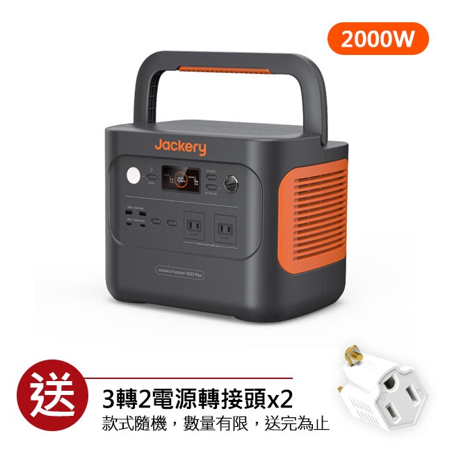 Jackery 1000 Plus (2000W)不斷電儲能戶外電源 先創代理公司貨 12期0利率