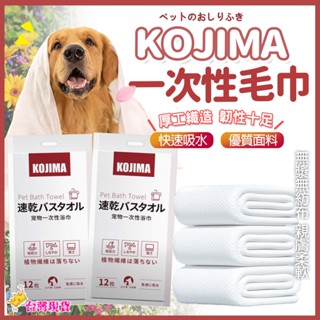 【12h發貨 滿額免運】日本kojima 一次性浴巾 寵物洗澡毛巾 速乾毛巾 美容巾 快乾毛巾 吸水浴巾 吸水毛巾 寵物