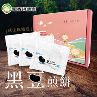 【在地黑豆】恆春鎮農會 黑豆煎餅 12入/盒 恆春伴手禮盒 黑豆餅乾 無農藥殘留 臺灣煎餅 農會推薦 煎餅 黑豆