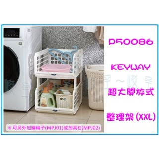 『峻呈』(免運 不含偏遠 可議價) 聯府 P50086 P5-0086 6入 超大開放式整理架 收納架 置物架