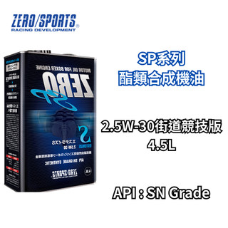 【日本ZERO/SPORTS】總代理-SP系列酯類機油2.5W-30街道競技版 液鈦脂+強力油膜形成劑4.5L