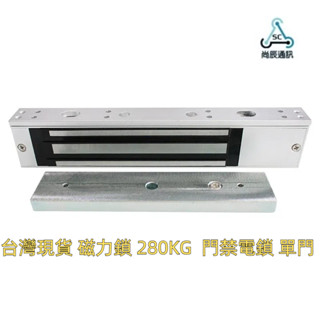 🇹🇼臺灣現貨 磁力鎖 280KG(600磅) 延遲磁力鎖 門禁電鎖 戶外磁力鎖