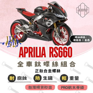 【MAPD秒出】螺絲 鈦螺絲 鈦螺絲組合 APRILIA RS660 碟盤螺絲 引擎螺絲 齒盤螺帽 MAPD 魔藍 金色