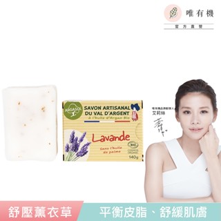 【唯有機】浮日山脈北法植萃手工皂(舒壓薰衣草)-140g