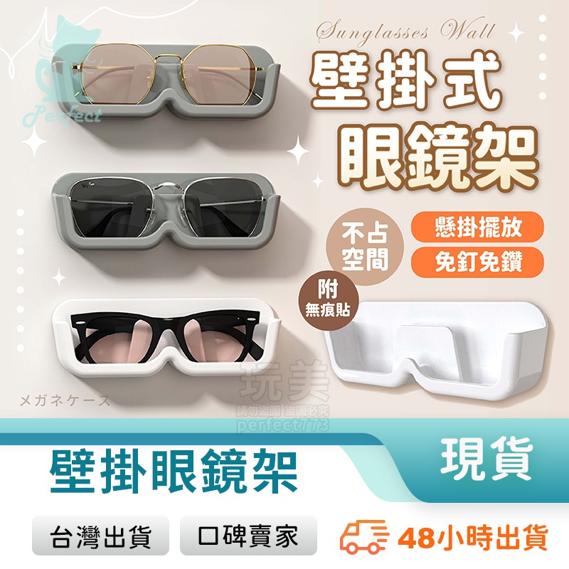 眼鏡盒 壁掛眼鏡架 眼鏡收納架 老花眼鏡收納 眼鏡展示架 壁掛收納 眼鏡收納 墨鏡架 太陽眼鏡架 玩美 771634